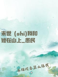 末世時(shí)我和她在山上
