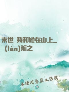 末世時我和她在山上