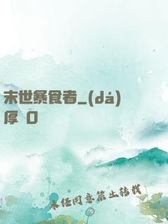 末世暴食者