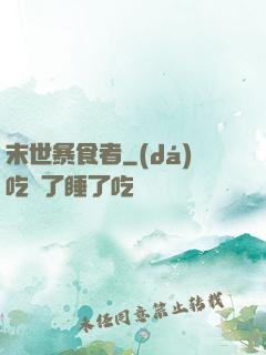 末世暴食者