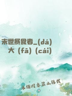 末世暴食者