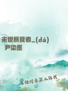 末世暴食者