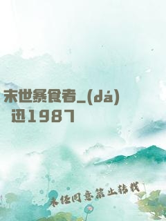 末世暴食者