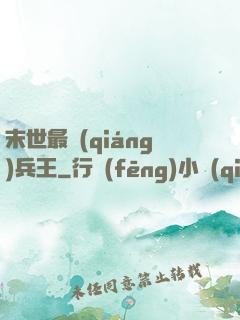 末世最強(qiáng)兵王