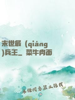末世最強(qiáng)兵王