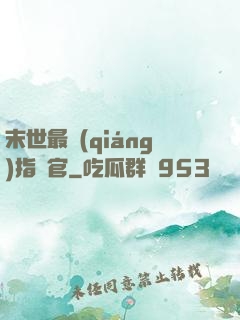末世最強(qiáng)指揮官