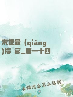 末世最強(qiáng)指揮官