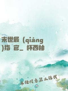 末世最強(qiáng)指揮官