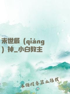 末世最強(qiáng)藥神