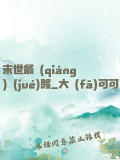 末世最強(qiáng)覺(jué)醒
