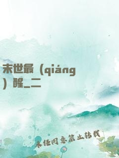 末世最強(qiáng)覺醒