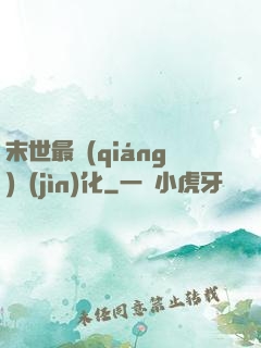 末世最強(qiáng)進(jìn)化