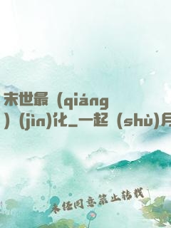 末世最強(qiáng)進(jìn)化