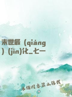 末世最強(qiáng)進(jìn)化