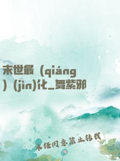 末世最強(qiáng)進(jìn)化