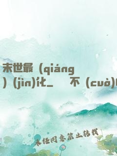 末世最強(qiáng)進(jìn)化