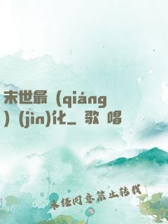 末世最強(qiáng)進(jìn)化