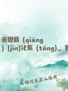 末世最強(qiáng)進(jìn)化系統(tǒng)