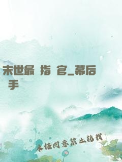 末世最強指揮官