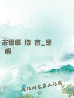 末世最強指揮官