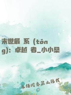末世最強系統(tǒng)：卓越強者