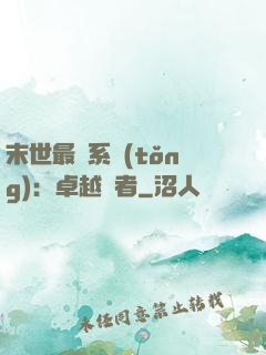 末世最強系統(tǒng)：卓越強者