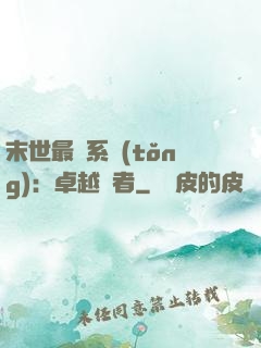 末世最強系統(tǒng)：卓越強者