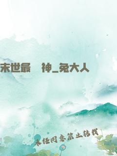末世最強藥神