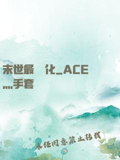 末世最強進化