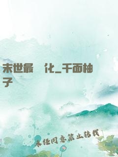 末世最強進化