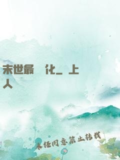 末世最強進化