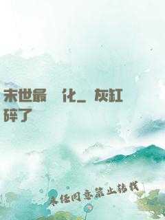末世最強進化