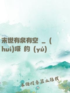 末世有泉有空間