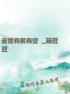 末世有泉有空間