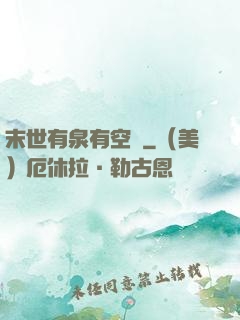 末世有泉有空間