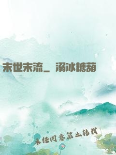末世末流