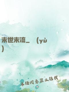 末世末流