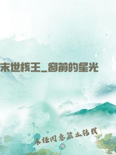 末世核王