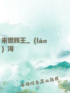 末世核王