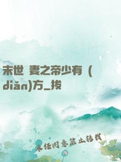末世梟妻之帝少有點(diǎn)方