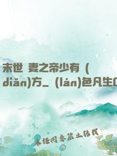 末世梟妻之帝少有點(diǎn)方