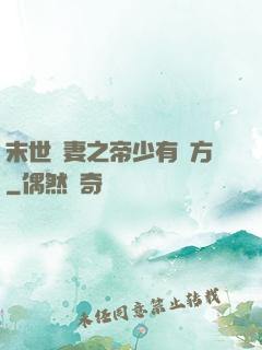 末世梟妻之帝少有點方