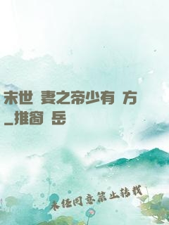 末世梟妻之帝少有點方