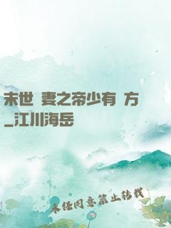 末世梟妻之帝少有點方