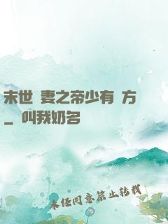 末世梟妻之帝少有點方