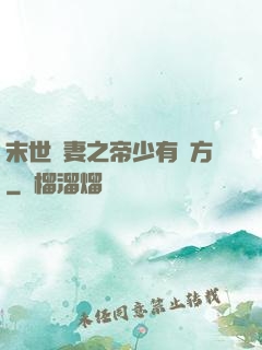 末世梟妻之帝少有點方