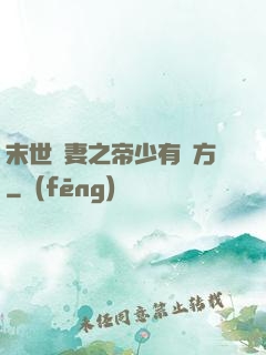 末世梟妻之帝少有點方