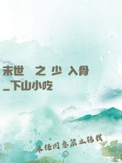 末世梟寵之陸少寵入骨
