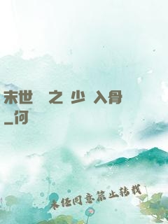 末世梟寵之陸少寵入骨