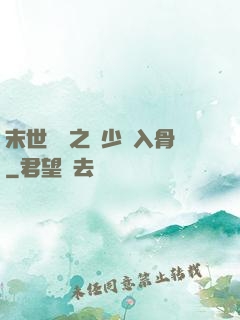 末世梟寵之陸少寵入骨